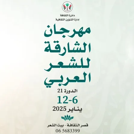 انطلاق مهرجان الشارقة للشعر العربي