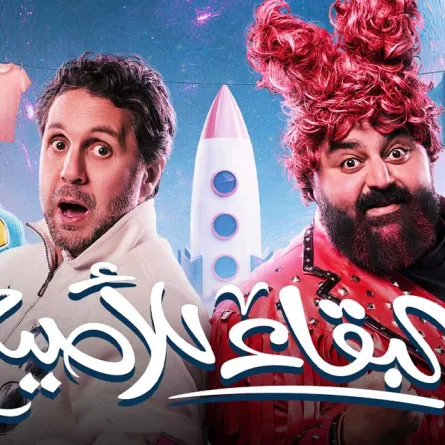 بوستر مسرحية البقاء للأصيع -الصورة من الموقع الرسمي للشركة المنظمة