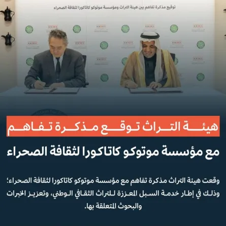 مذكرة تفاهم للاستفادة من الخبرات والإمكانات التراثية للمؤسسات الدولية  - الصورة من حساب هيئة التراث السعودية على إكس