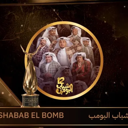 شباب البومب 12 المسلسل الخليجي المفضل - الصورة من المركز الإعلامي لمجموعة mbc