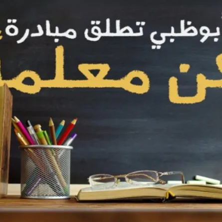 تعليم ومعرفة أبوظبي تطلق مبادرة كن معلِّماً.. تعرفوا إلى أهدافها