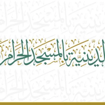 رئاسة الشؤون الدينية بالمسجد الحرام الصورة من الحساب الرسمي على إكس