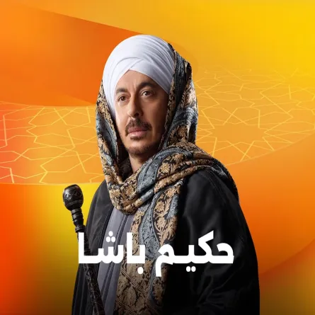 حكيم باشا- الصورة من شاشة عرض برومو المسلسل