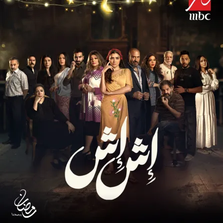 بوستر مسلسل اش اش - الصورة من المكتب الاعلامي لمجموعة mbc