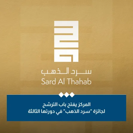 فتح باب الترشح لجائزة سرد الذهب