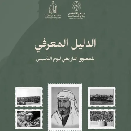 الدليل المعرفي للمحتوى التاريخي ليوم التأسيس 2025  - الصورة من الدليل المعرفي