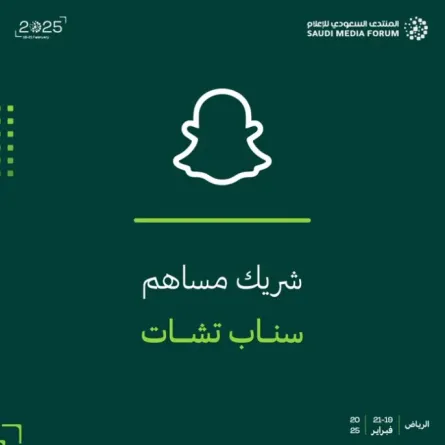 سناب شات حاضرًا في المنتدى السعودي للإعلام - الصورة من حساب المنتدى السعودي للإعلام على إكس