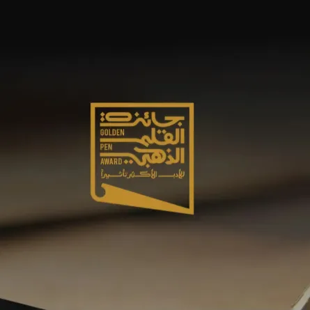 جائزة القلم الذهبي 