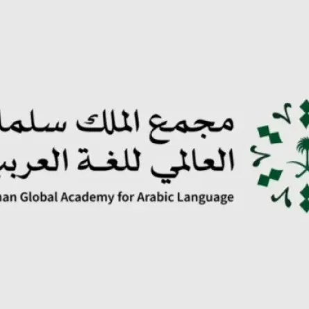 مجمع الملك سلمان العالمي للغة العربية