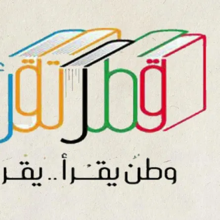 مبادرة قطر تقرأ تنظم أنا وعائلتي