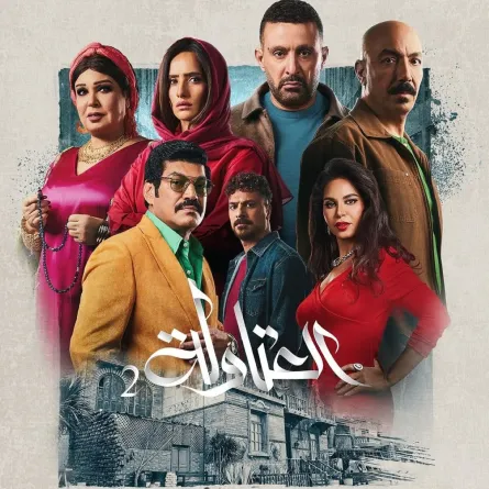 بوستر مسلسل العتاولة 2 - الصورة من الشركة المُنتجة للمسلسل