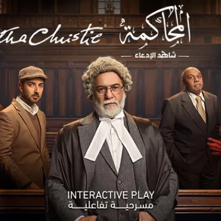 بوستر مسرحية المحاكمة - الصورة من الموقع الرسمي للشركة المنظمة