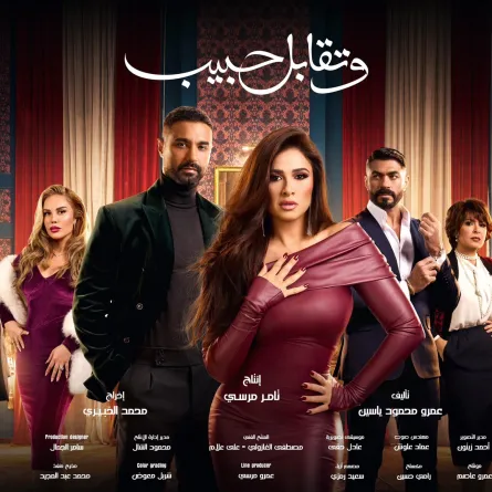 بوستر مسلسل وتقابل حبيب - الصورة من المركز الإعلامي للشركة المنتجة