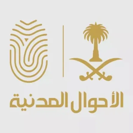 الأحوال المدنية  