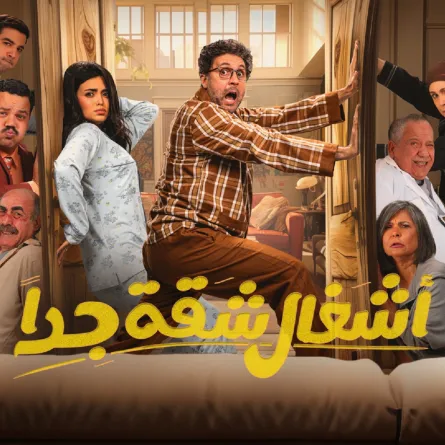 بوستر مسلسل أشغال شقة جداً- الصورة من المكتب الإعلامي لمجموعة mbc