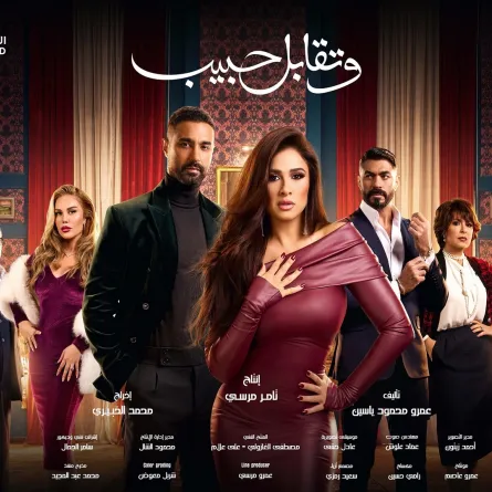 بوستر مسلسل وتقابل حبيب - الصورة من الشركة المنتجة