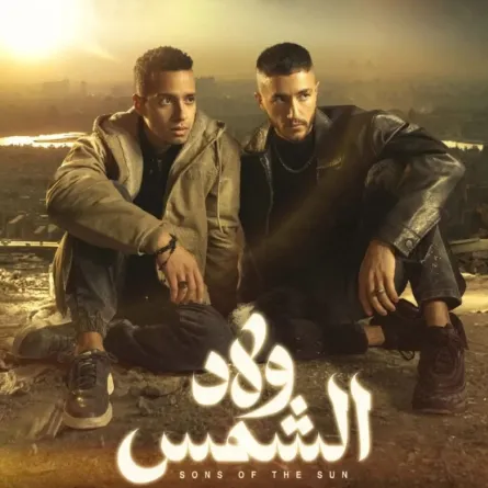 البوستر الدعائي لمسلسل ولاد الشمس- الصورة من الشركة المنتجة 