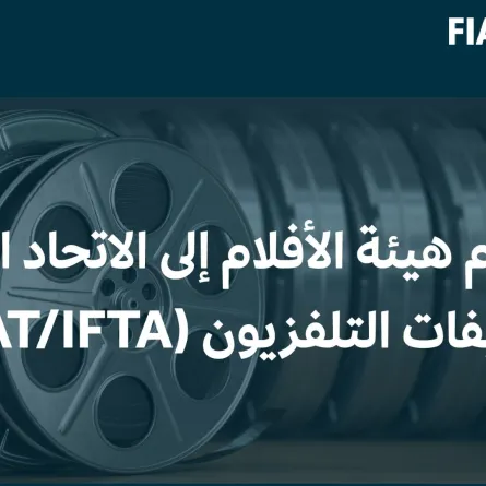 هيئة الأفلام السعودية تنضم للاتحاد الدولي لأرشيفات التلفزيون FIAT/IFTA