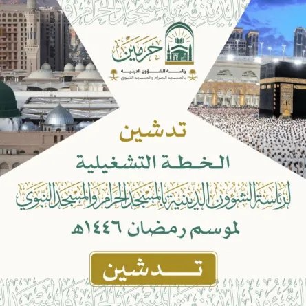 تدشين الخطة التشغيلية لموسم رمضان المبارك لعام 1446