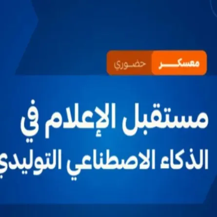 أكاديمية الإعلام السعودية تعلن إطلاق معسكر مستقبل الإعلام في الذكاء الاصطناعي التوليدي 