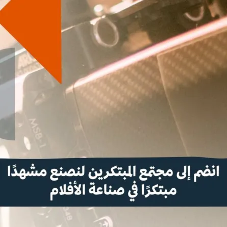 انطلاق النسخة الثانية من فيلماثون.. سباق الابتكار في صناعة السينما السعودية