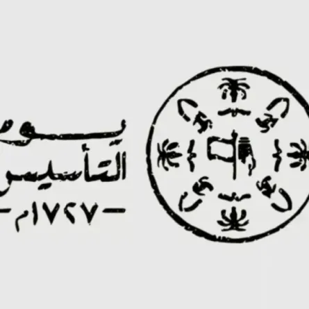 شعار يوم التأسيس الصورة من الموقع الالكتروني