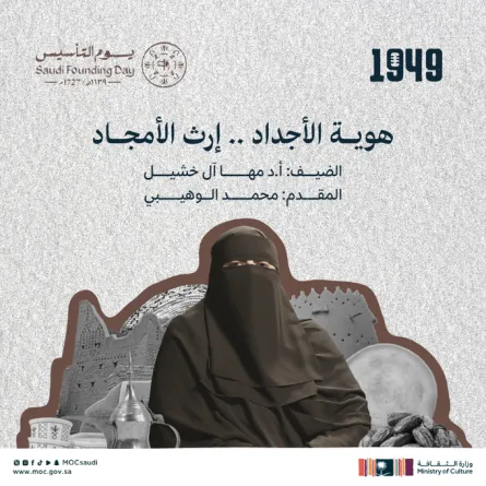 وزارة الثقافة تحتفل بيوم التأسيس الصورة من الحساب الرسمي على إكس