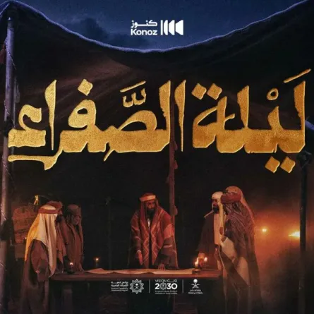 فيلم "ليلة الصفراء" يروي قصة معركة وادي الصفراء إحدى المعارك الكبرى في تاريخ الدولة السعودية الأولى