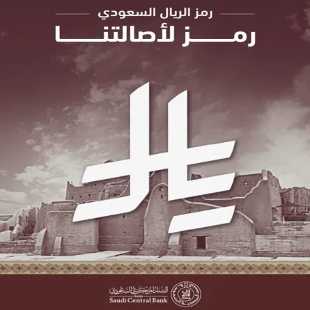 رمز الريال السعودي