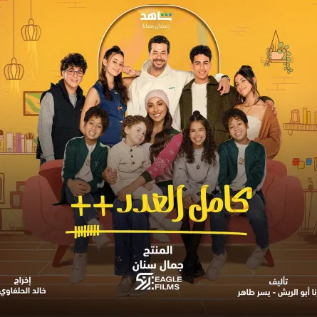بوستر مسلسل كامل العدد ++ - الصورة من الشركة المنتجة