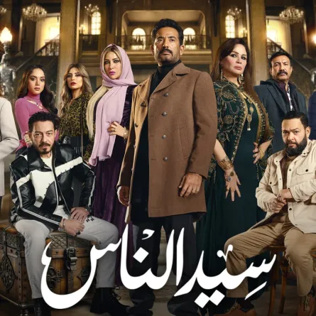 بوستر مسلسل سيد الناس - الصورة من الشركة المنتجة