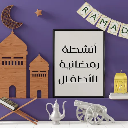 صورة أنشطة رمضانية للأطفال