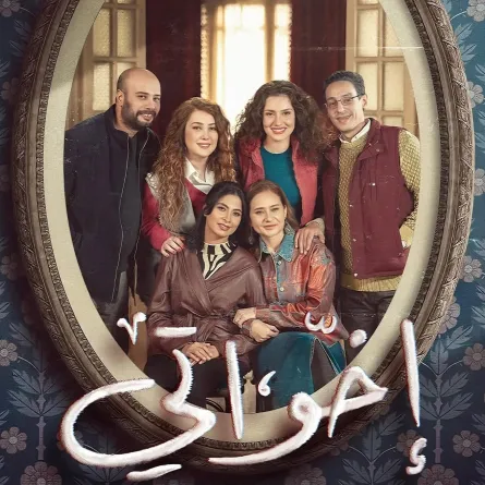 بوستر مسلسل إخواتي- الصورة من الشركة المنتجة