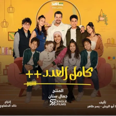 بوستر مسلسل كامل العدد ++ - الصورة من الشركة المنتجة