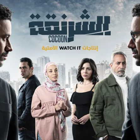 بوستر مسلسل الشرنقة - الصورة من الشركة المنتجة