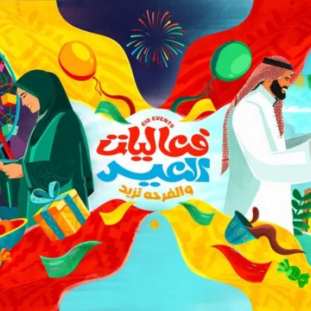  تحت شعار فعاليات العيد والفرحة تزيد.. إطلاق هوية عيد الفطر المبارك - الصورة من حساب المستشار تركي آل الشيخ على إكس