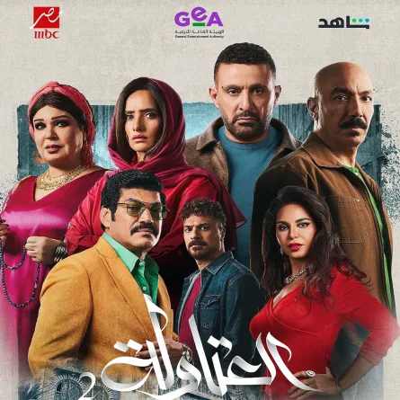 بوستر مسلسل العتاولة 2 - الصورة من الشركة المنتجة