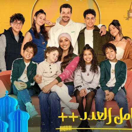 بوستر مسلسل "كامل العدد ++"- الصورة من الشركة المنتجة