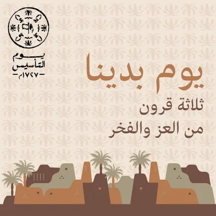 يوم التأسيس السعودي 2025