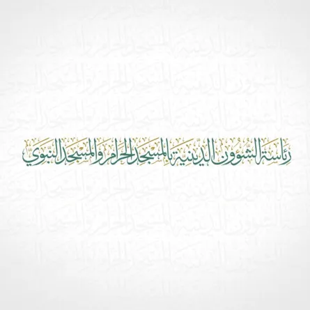 رئاسة الشئون الدينية بالمسجد الحرام والمسجد النبوي 