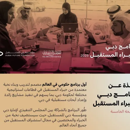 برنامج دبي لخبراء المستقبل. الصورة من مكتب دبي الإعلامي