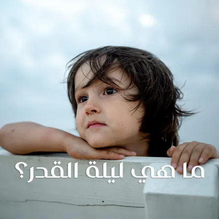 أسئلة دينية عن ليلة القدر وإجابتها للأطفال