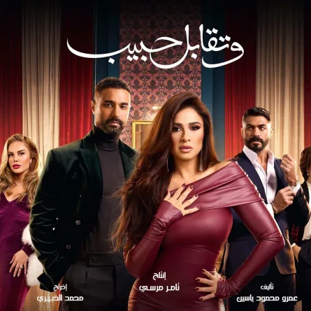 بوستر مسلسل وتقابل حبيب - الصورة من الشركة المنتجة