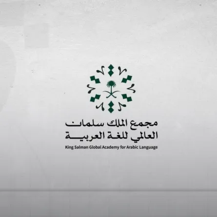 مجمع الملك سلمان العالمي للغة العربية