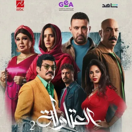 بوستر مسلسل العتاولة 2 - الصورة من الشركة المنتجة