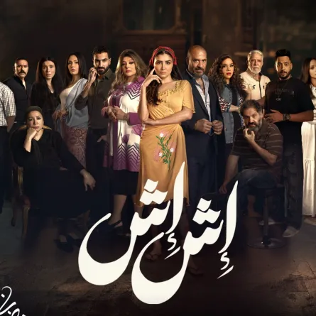 بوستر مسلسل إش إش - الصورة من الشركة المنتجة