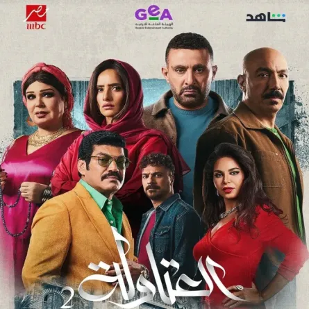 بوستر مسلسل العتاولة 2 - الصورة من الشركة المنتجة