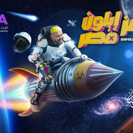 رامز إيلون مصر- الصورة من صفحة رامز جلال على فيسبوك