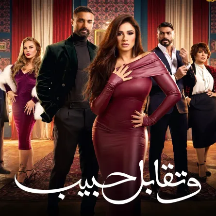 بوستر وتقابل حبيب - الصورة من الشركة المتحدة