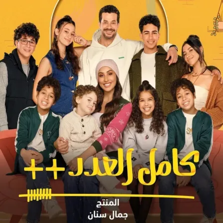 بوستر كامل العدد ++ - الصورة من الشركة المنتجة